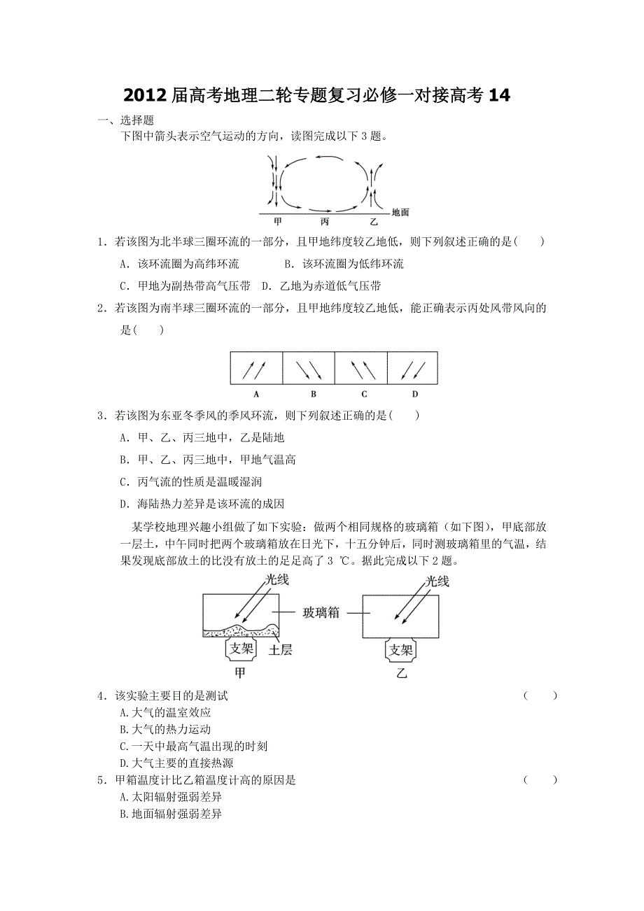 2012届高考地理二轮专题复习必修一对接高考14.doc_第1页