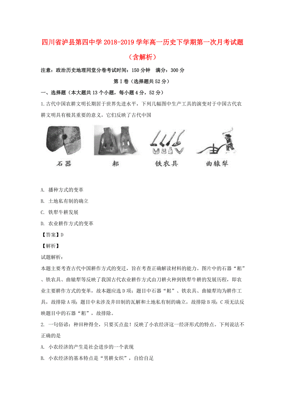 四川省泸县第四中学2018-2019学年高一历史下学期第一次月考试题（含解析）.doc_第1页