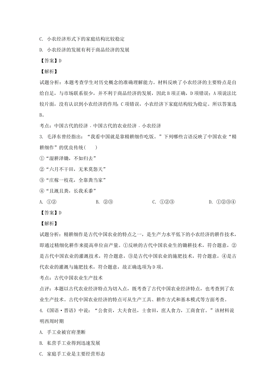 四川省泸县第四中学2018-2019学年高一历史下学期第一次月考试题（含解析）.doc_第2页