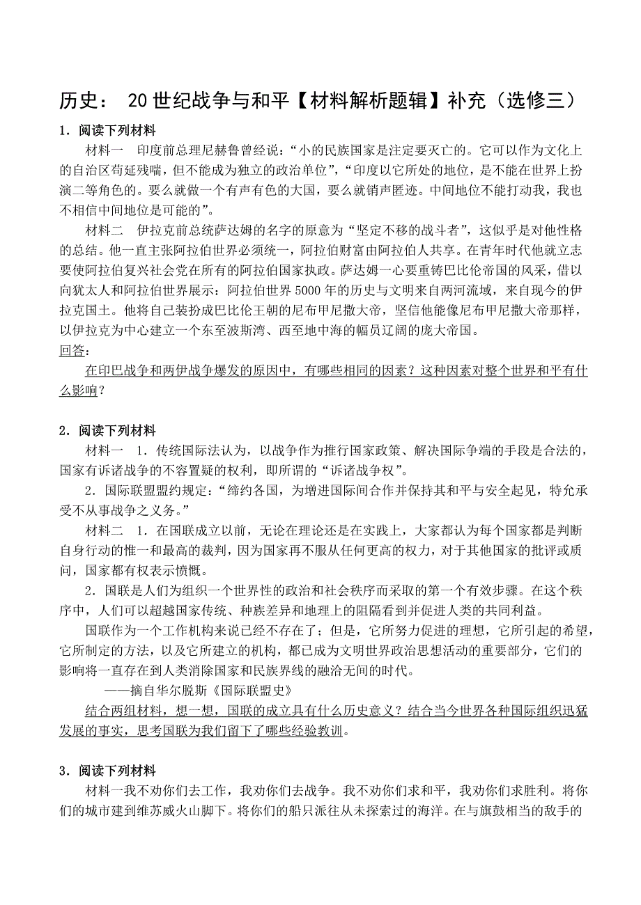 《河东教育》山西省运城中学高二历史人教版选修3材料解析题辑 第6单元 20世纪战争与和平.doc_第1页