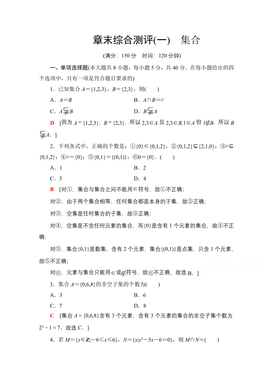 2020-2021学年数学新教材苏教版必修第一册章末综合测评1　集合 WORD版含解析.doc_第1页