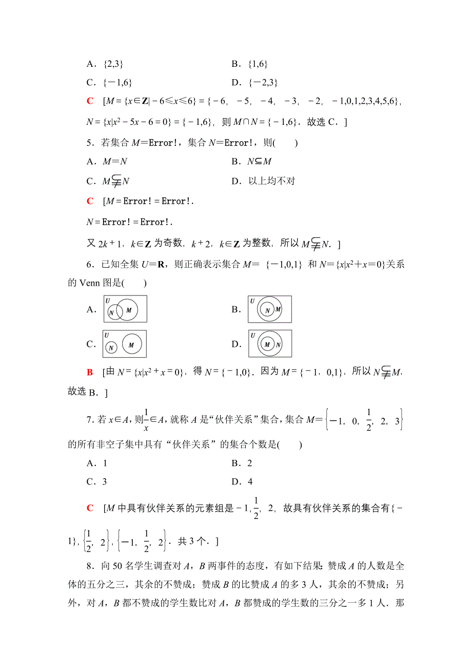 2020-2021学年数学新教材苏教版必修第一册章末综合测评1　集合 WORD版含解析.doc_第2页