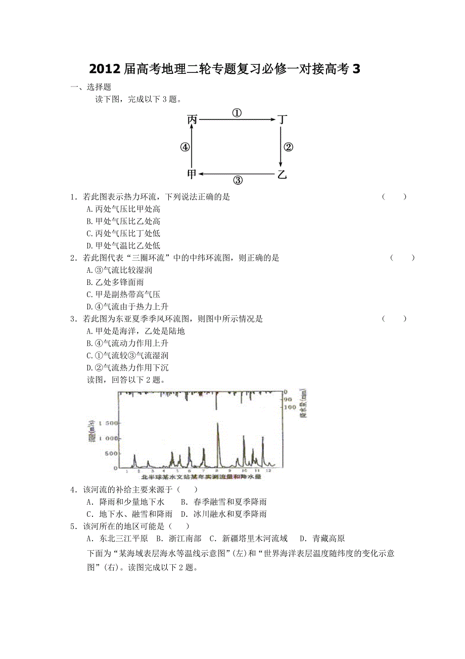 2012届高考地理二轮专题复习必修一对接高考3.doc_第1页