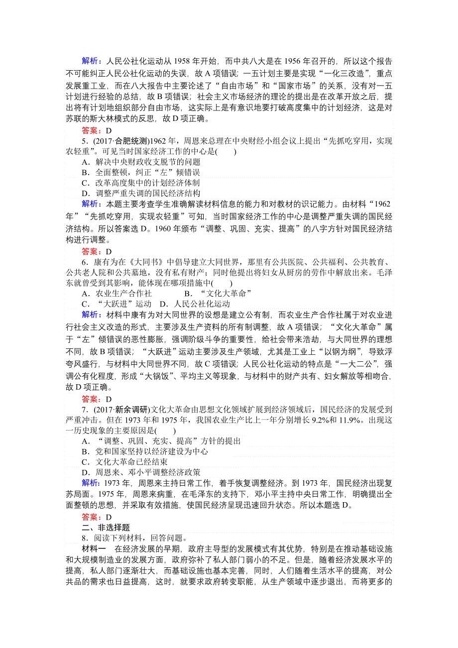 2018高考历史（岳麓版）一轮复习构想检测：必修二 第十单元 中国社会主义建设发展道路的探索 课时作业36 WORD版含答案.doc_第2页