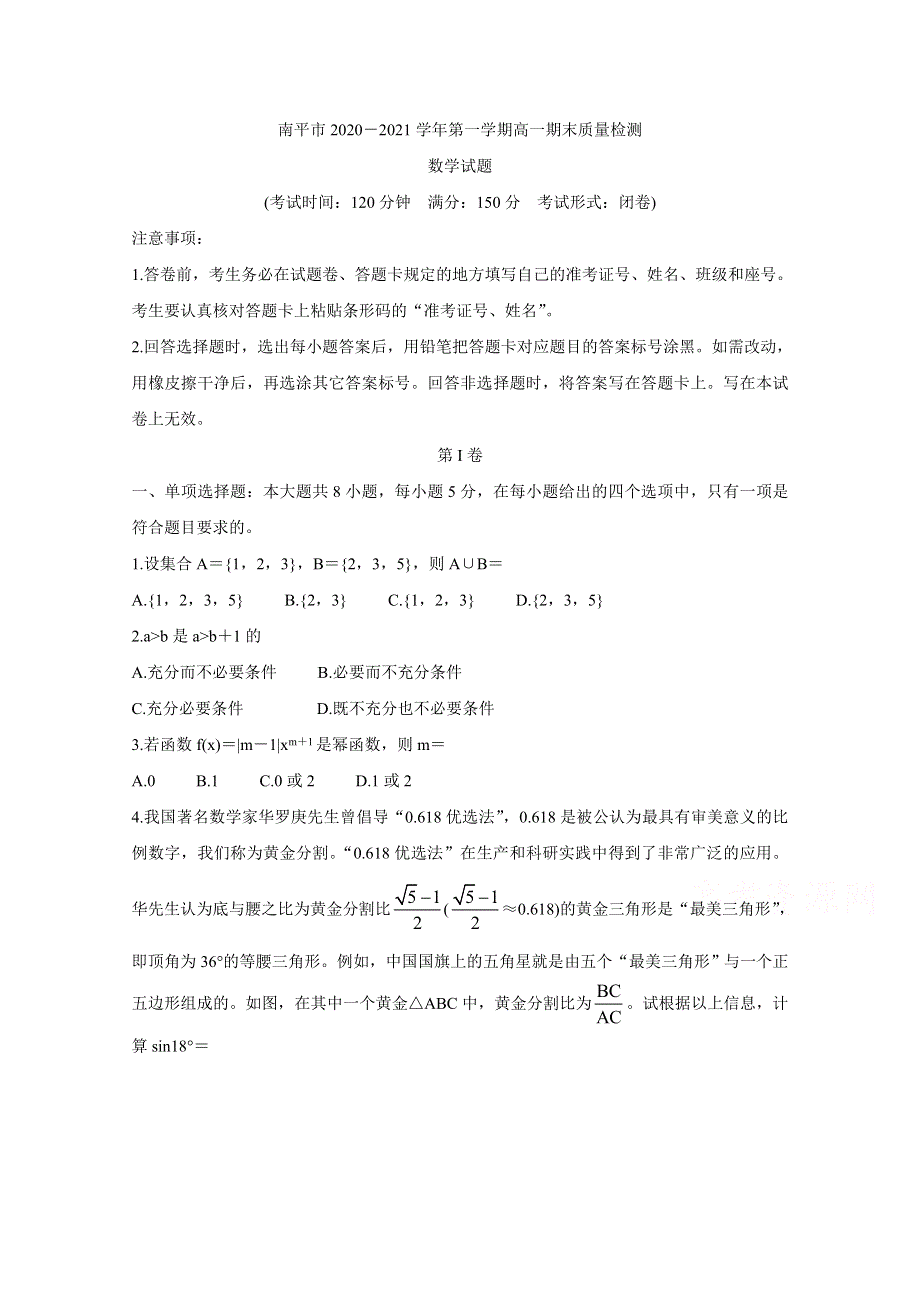 《发布》福建省南平市2020-2021学年高一上学期期末考试 数学 WORD版含答案BYCHUN.doc_第1页