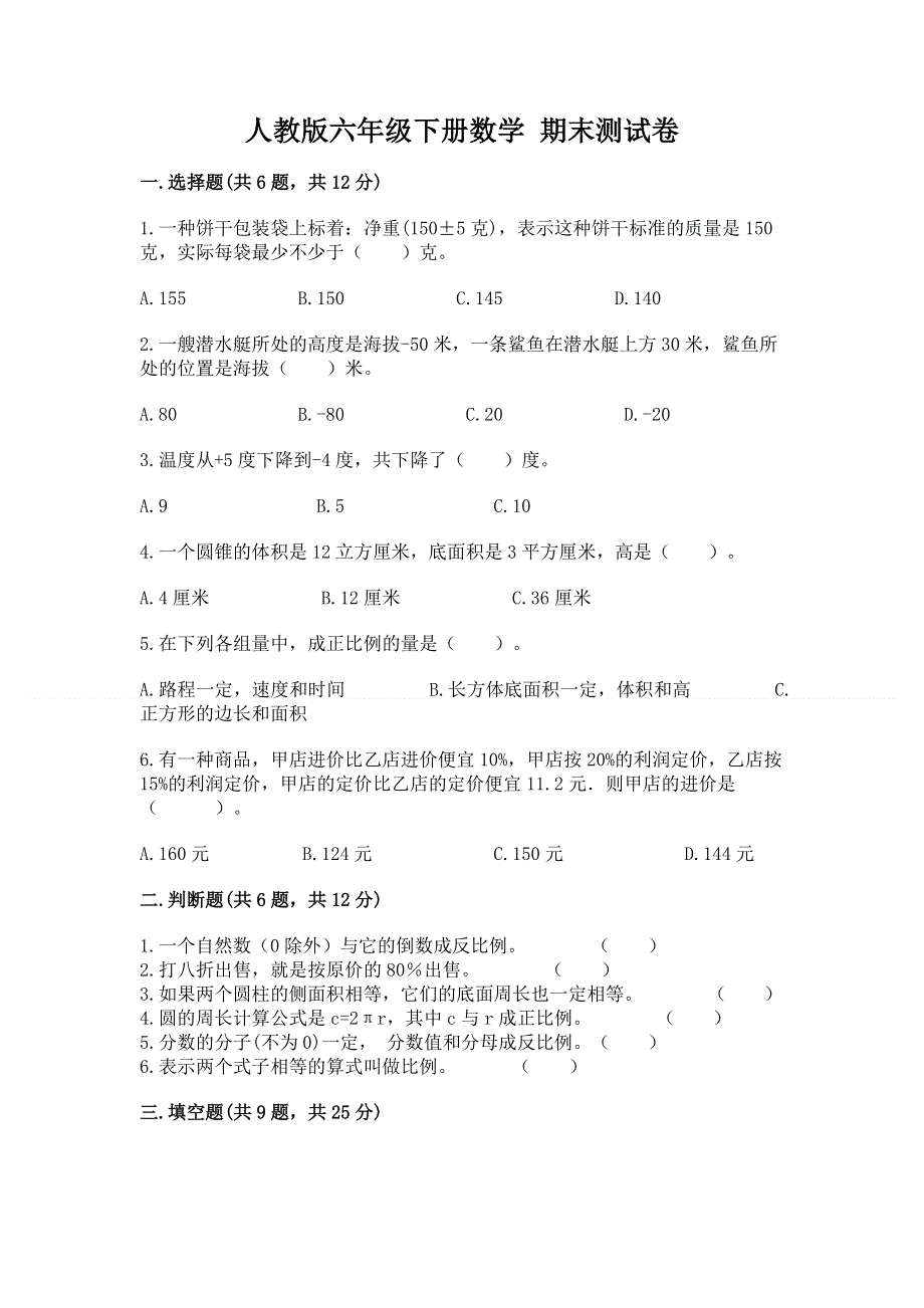 人教版六年级下册数学 期末测试卷及答案（有一套）.docx_第1页