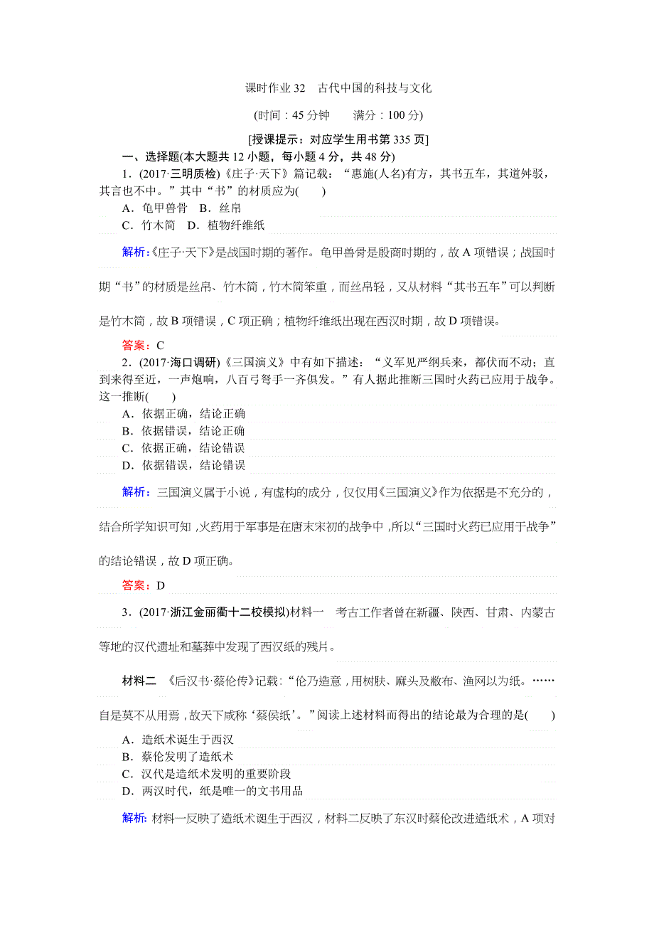 2018高考历史（人民版）专题十五　中国古代与现代的科技文化 课时作业32 .doc_第1页