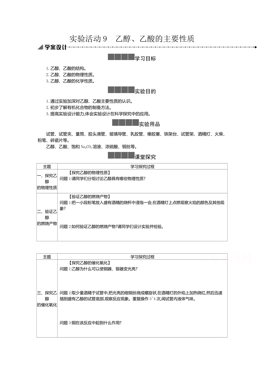 新教材2020-2021学年高中化学化学人教版必修第二册学案：7-实验活动9 乙醇、乙酸的主要性质 WORD版含解析.docx_第1页