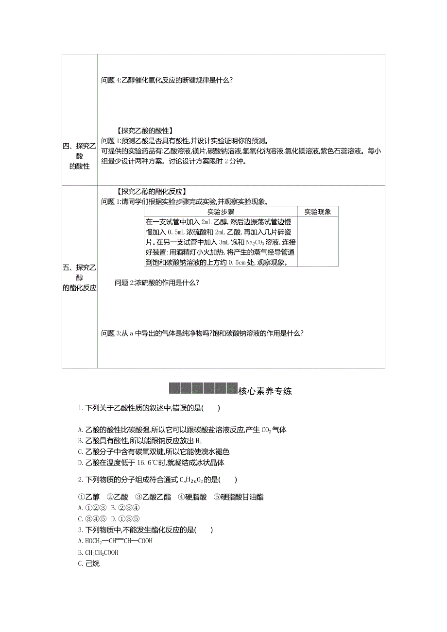 新教材2020-2021学年高中化学化学人教版必修第二册学案：7-实验活动9 乙醇、乙酸的主要性质 WORD版含解析.docx_第2页