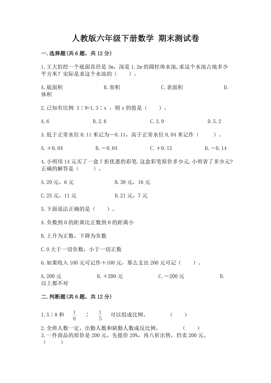 人教版六年级下册数学 期末测试卷及答案（最新）.docx_第1页