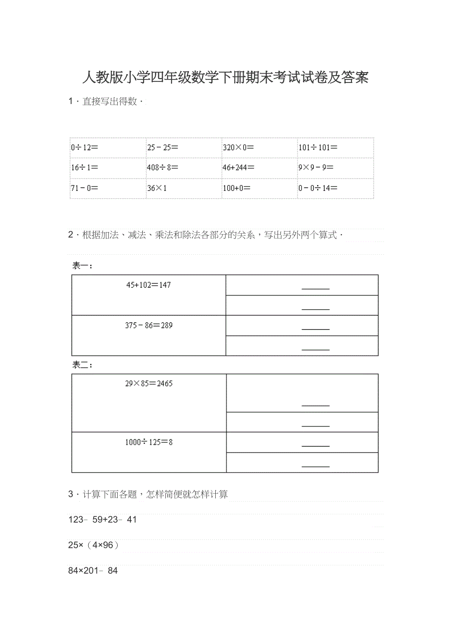 人教版小学四年级数学下册期末考试试卷及答案.docx_第1页