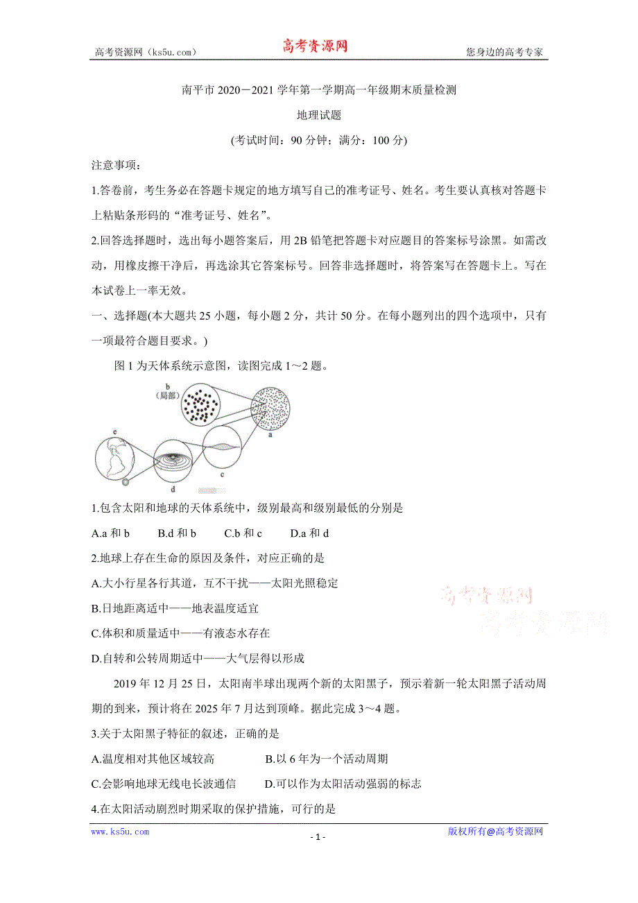 《发布》福建省南平市2020-2021学年高一上学期期末考试 地理 WORD版含答案BYCHUN.doc_第1页