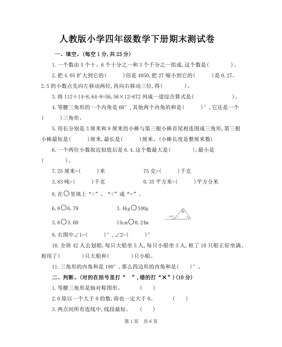 人教版小学四年级数学下册期末测试卷（含答案）.docx_第1页