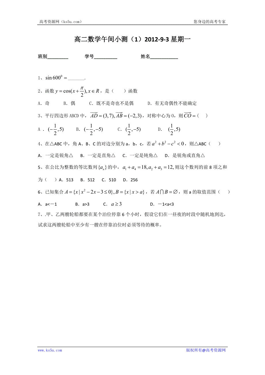 广东省佛山市顺德区罗定邦中学高二数学午间小测 1WORD版无答案.doc_第1页