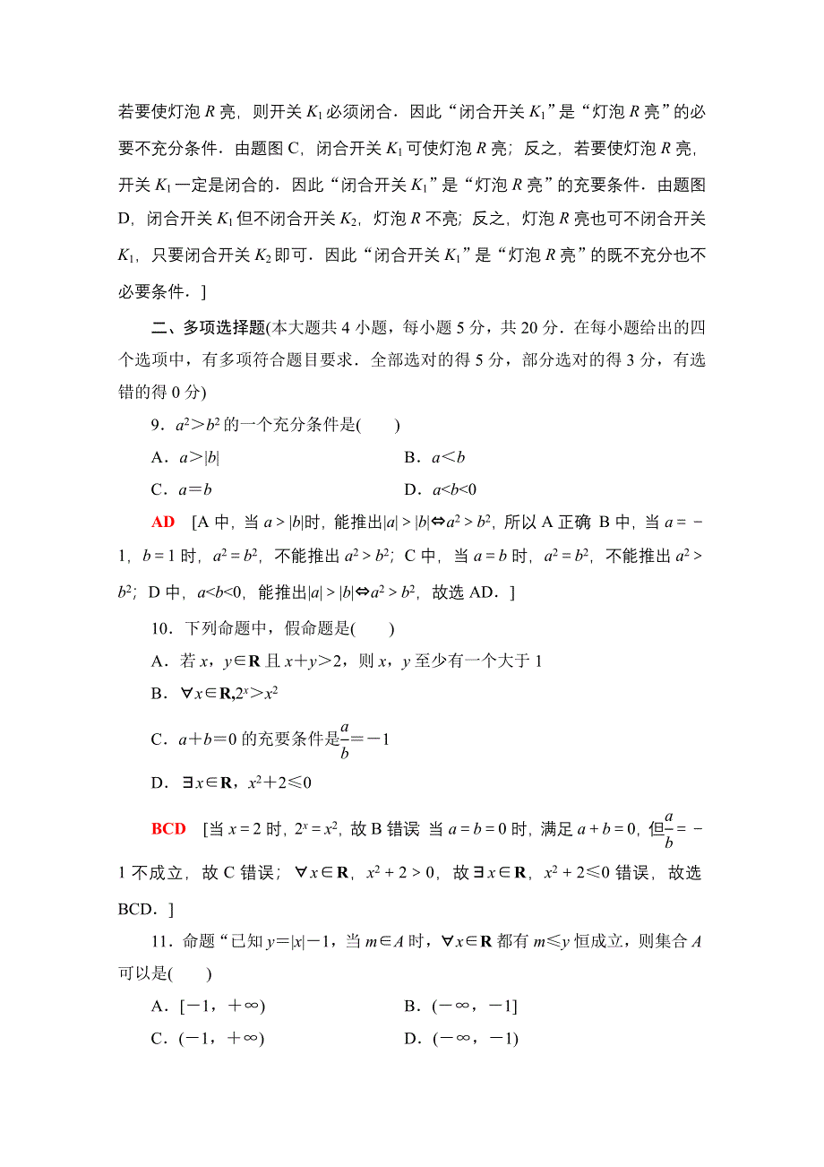 2020-2021学年数学新教材苏教版必修第一册章末综合测评2　常用逻辑用语 WORD版含解析.doc_第3页