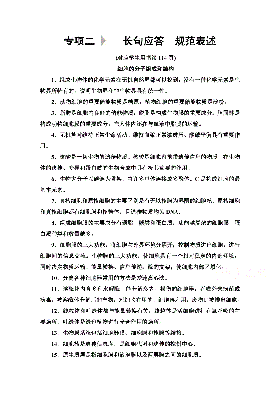 2020新课标高考生物二轮教师用书： 第2部分 专项2 长句应答　规范表述 WORD版含解析.doc_第1页