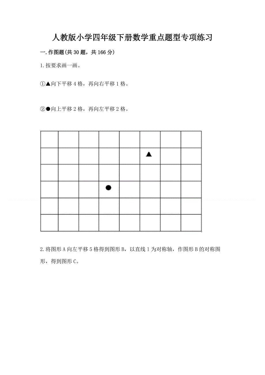 人教版小学四年级下册数学重点题型专项练习（能力提升）word版.docx_第1页