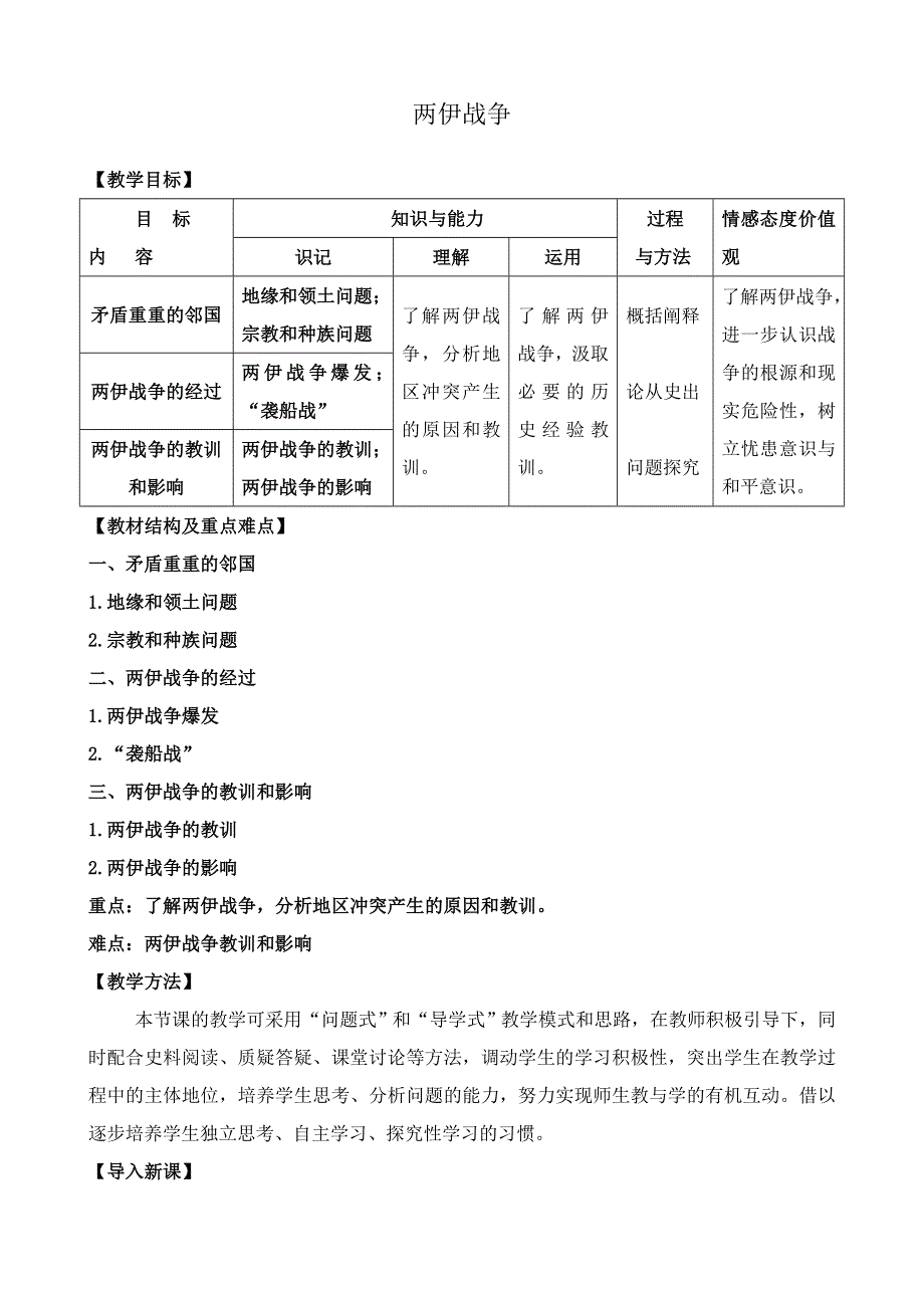 《河东教育》山西省运城中学高二历史人教版选修3教案 两伊战争.doc_第1页