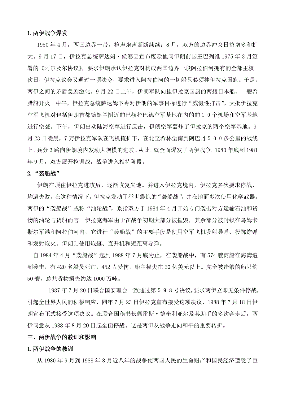 《河东教育》山西省运城中学高二历史人教版选修3教案 两伊战争.doc_第3页