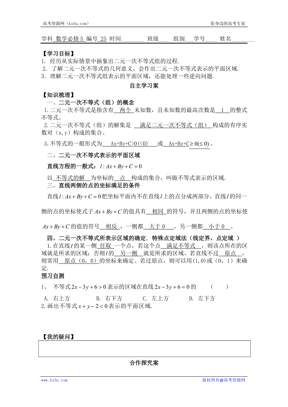 广东省佛山市顺德区罗定邦中学高中数学必修五《3.2二元一次不等式与平面区域》学案.doc_第1页