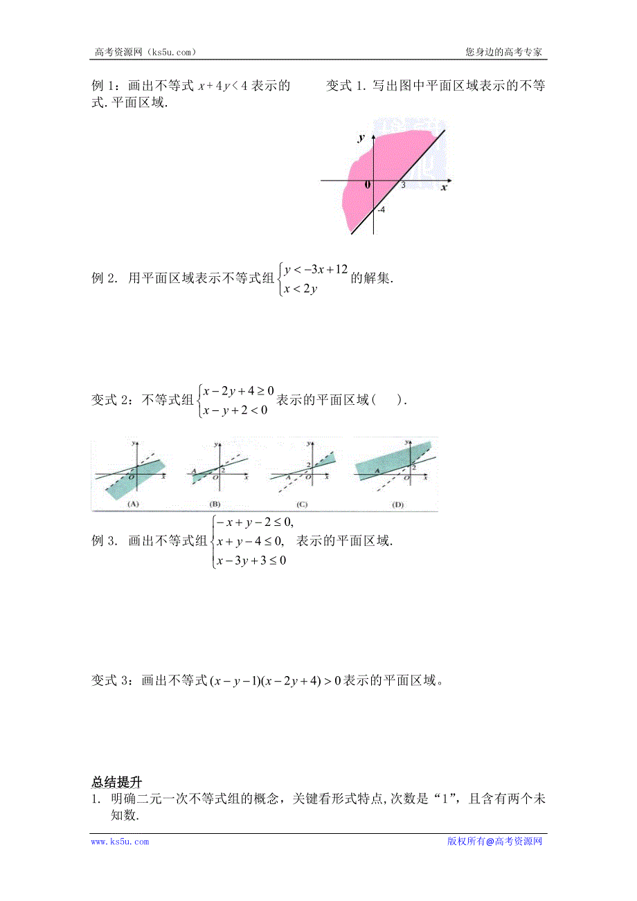 广东省佛山市顺德区罗定邦中学高中数学必修五《3.2二元一次不等式与平面区域》学案.doc_第2页