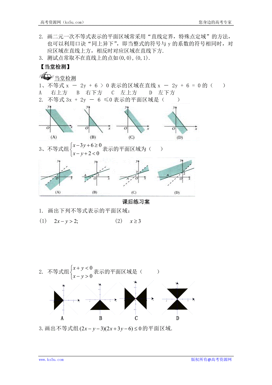 广东省佛山市顺德区罗定邦中学高中数学必修五《3.2二元一次不等式与平面区域》学案.doc_第3页