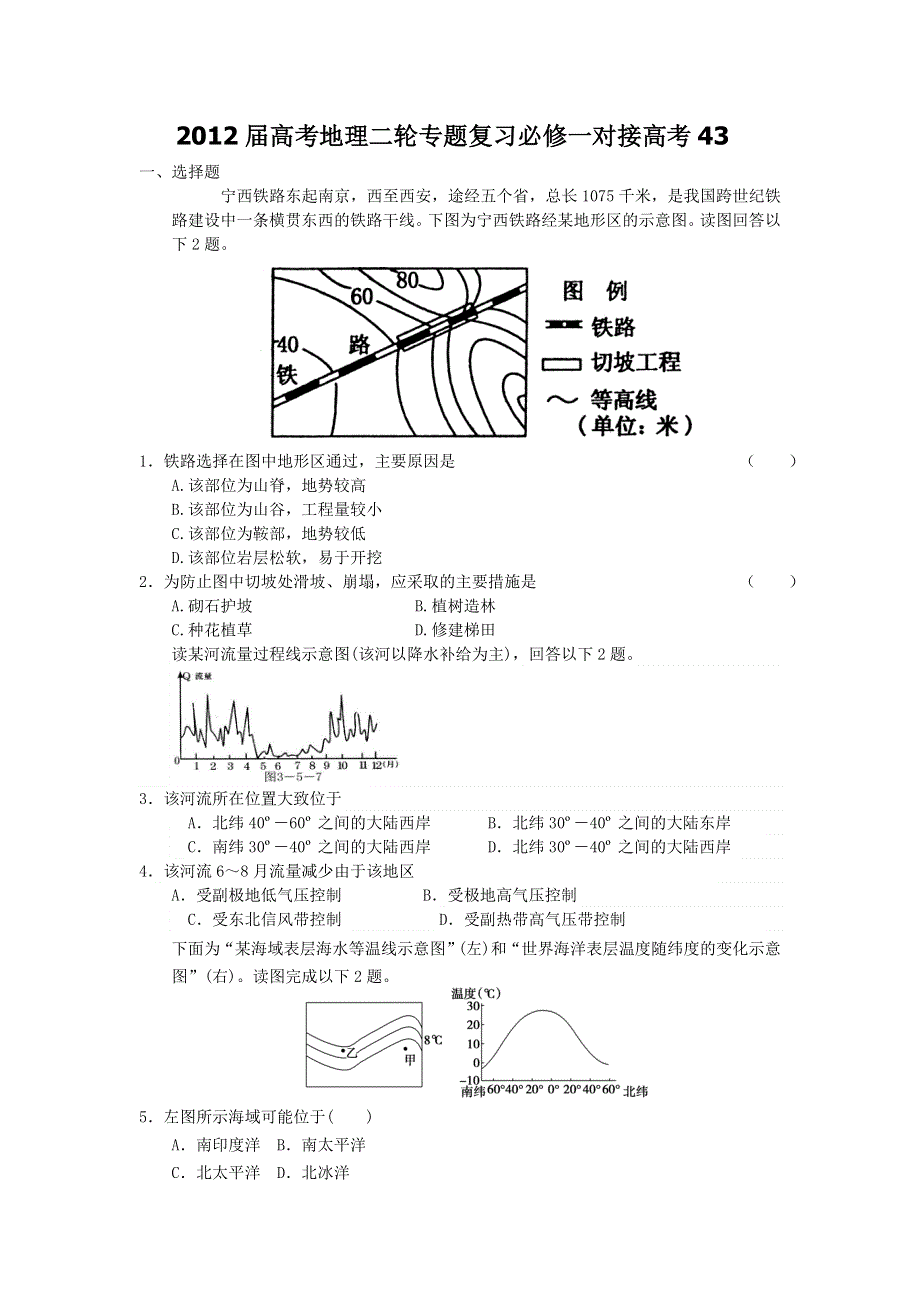 2012届高考地理二轮专题复习必修一对接高考43.doc_第1页