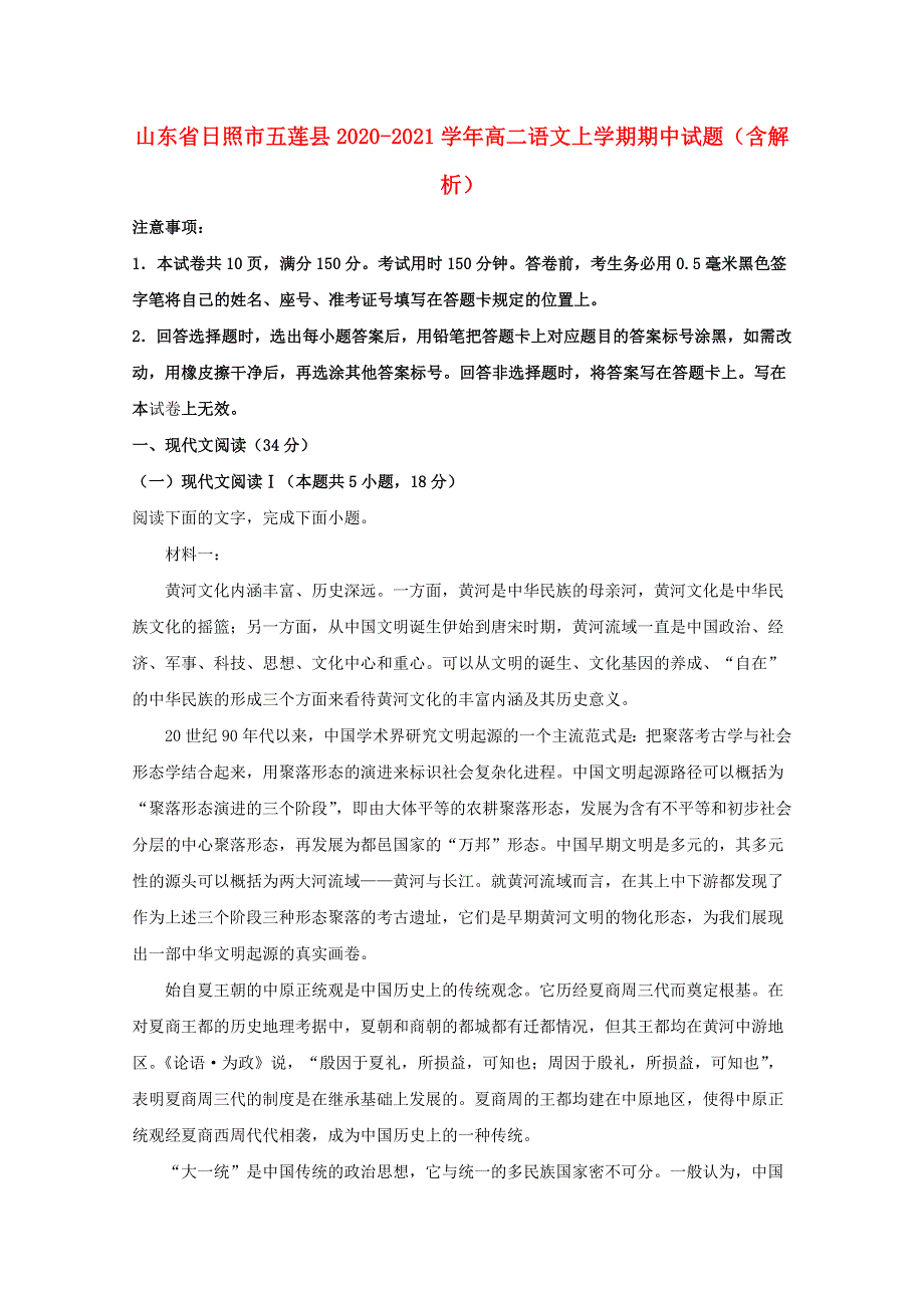 山东省日照市五莲县2020-2021学年高二语文上学期期中试题（含解析）.doc_第1页