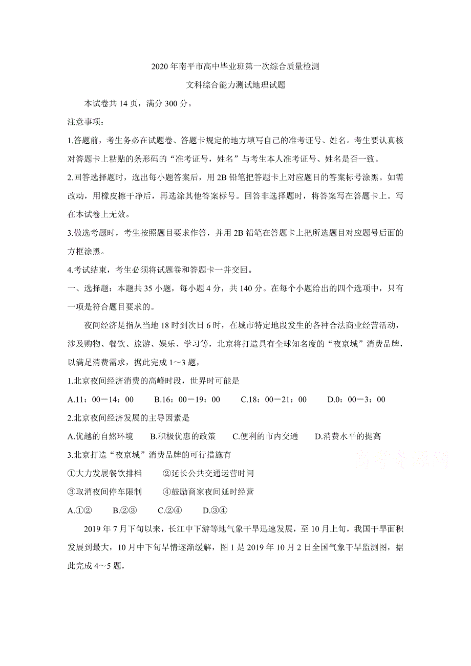 《发布》福建省南平市2020届高三毕业班第一次综合质量检测 地理 WORD版含答案BYCHUN.doc_第1页