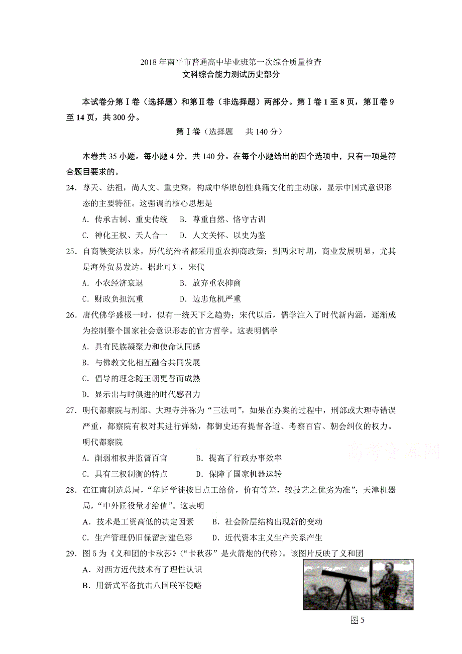 《发布》福建省南平市2018届高三上学期第一次综合质量检查（2月） 历史 WORD版含答案.doc_第1页