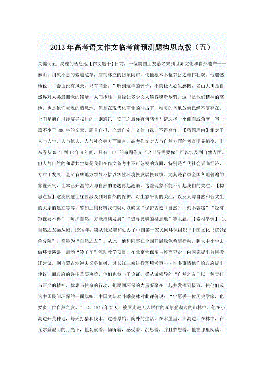 2013年高考语文作文临考前预测题构思点拨（五） WORD版含答案.doc_第1页