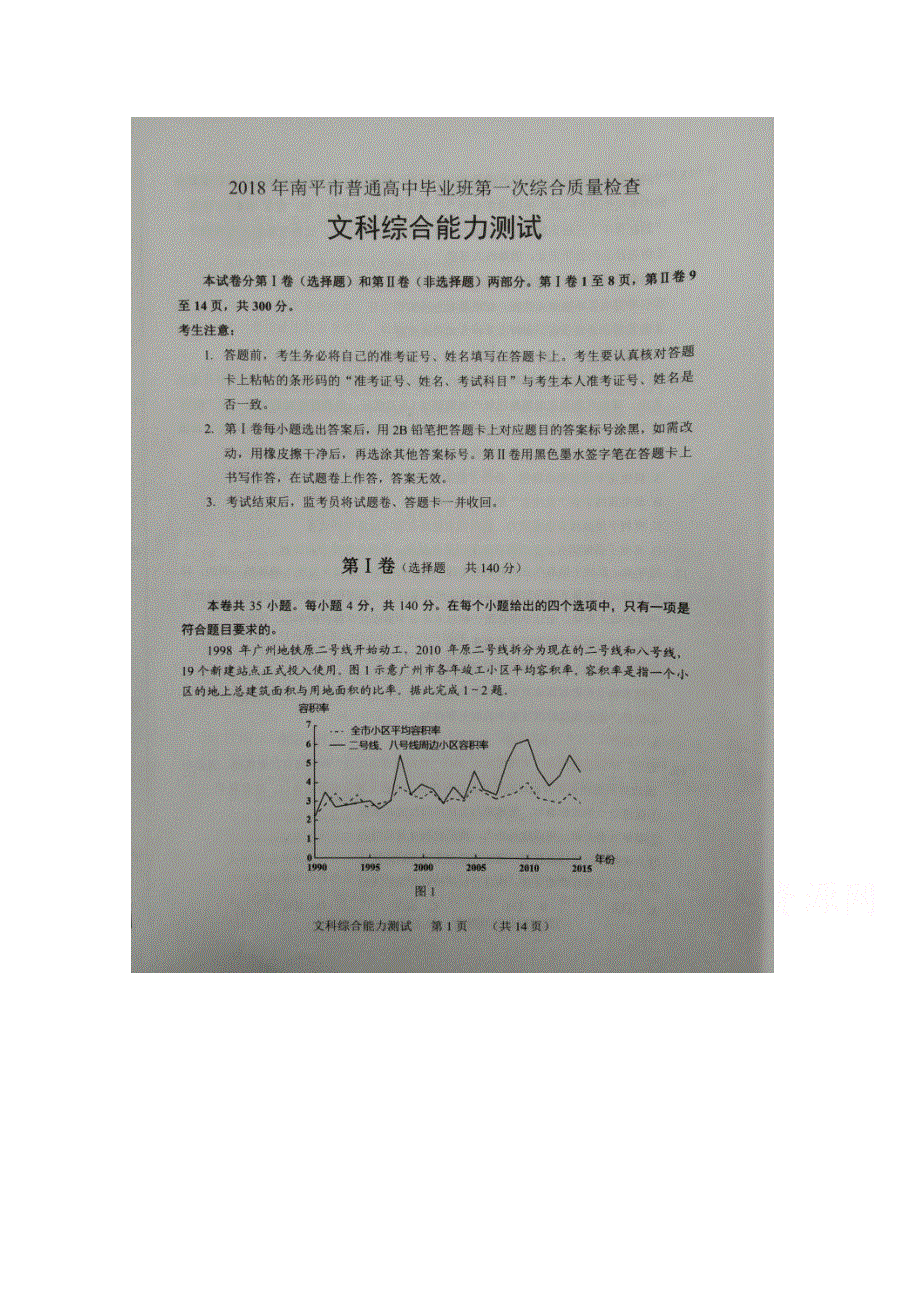 《发布》福建省南平市2018届高三上学期第一次综合质量检查（2月） 文科综合 扫描版含答案.doc_第1页