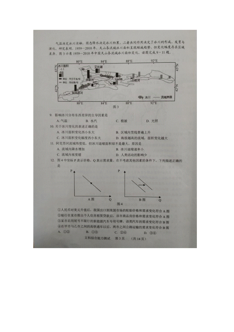 《发布》福建省南平市2018届高三上学期第一次综合质量检查（2月） 文科综合 扫描版含答案.doc_第3页