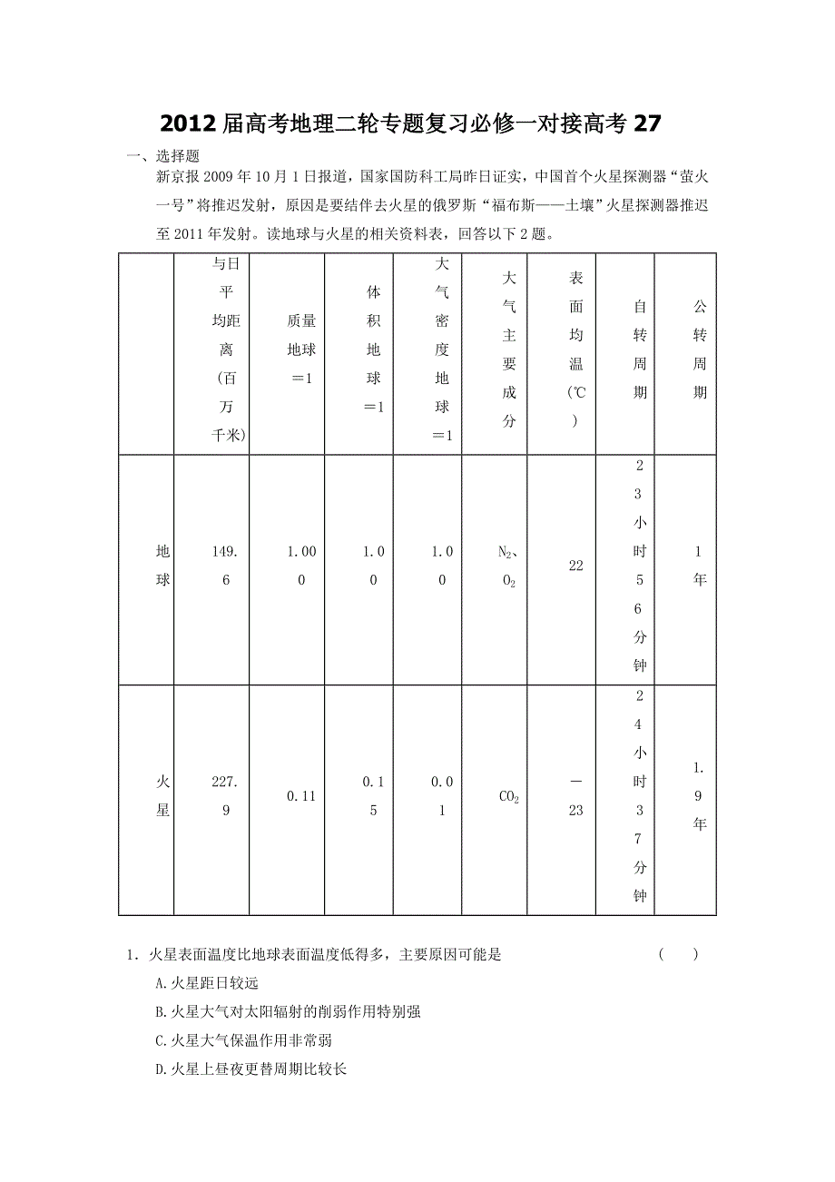 2012届高考地理二轮专题复习必修一对接高考27.doc_第1页