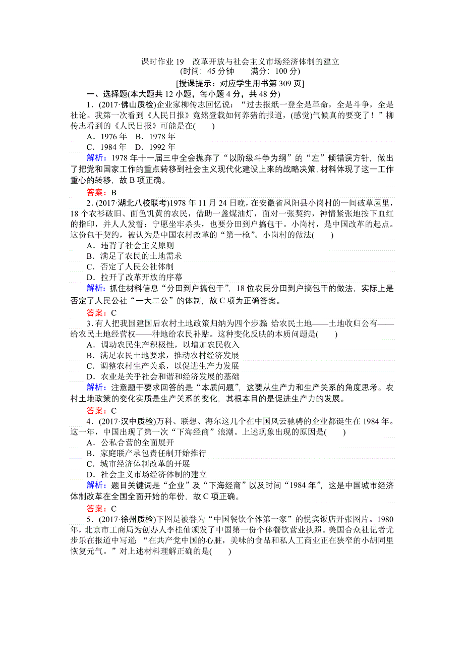 2018高考历史（人民版）专题八　中国社会主义建设道路的探索 课时作业19 WORD版含答案.doc_第1页