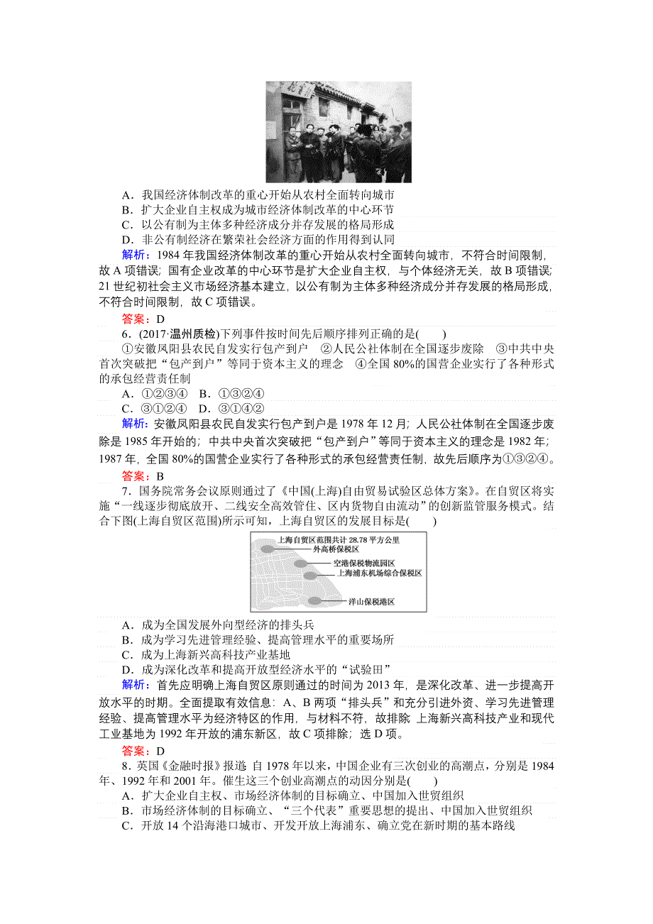 2018高考历史（人民版）专题八　中国社会主义建设道路的探索 课时作业19 WORD版含答案.doc_第2页