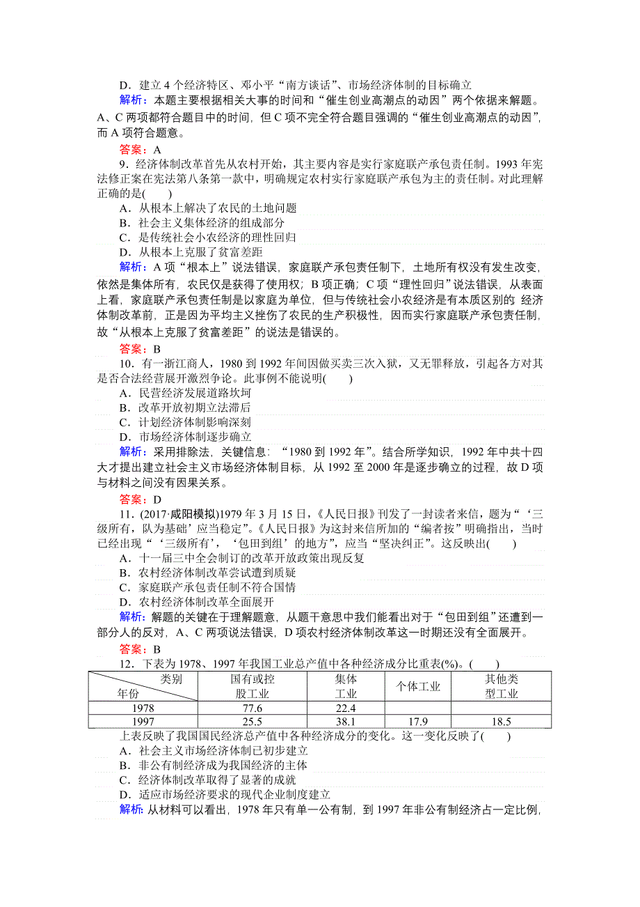 2018高考历史（人民版）专题八　中国社会主义建设道路的探索 课时作业19 WORD版含答案.doc_第3页