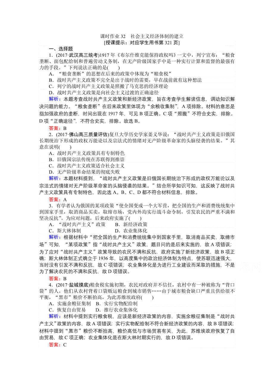 2018高考历史（岳麓版）一轮复习构想检测：必修二 第九单元 各国经济体制的创新和调整 课时作业32 WORD版含答案.doc_第1页