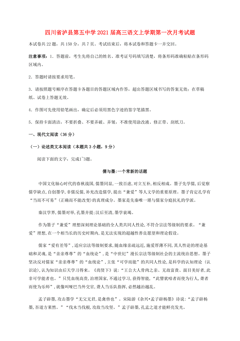 四川省泸县第五中学2021届高三语文上学期第一次月考试题.doc_第1页