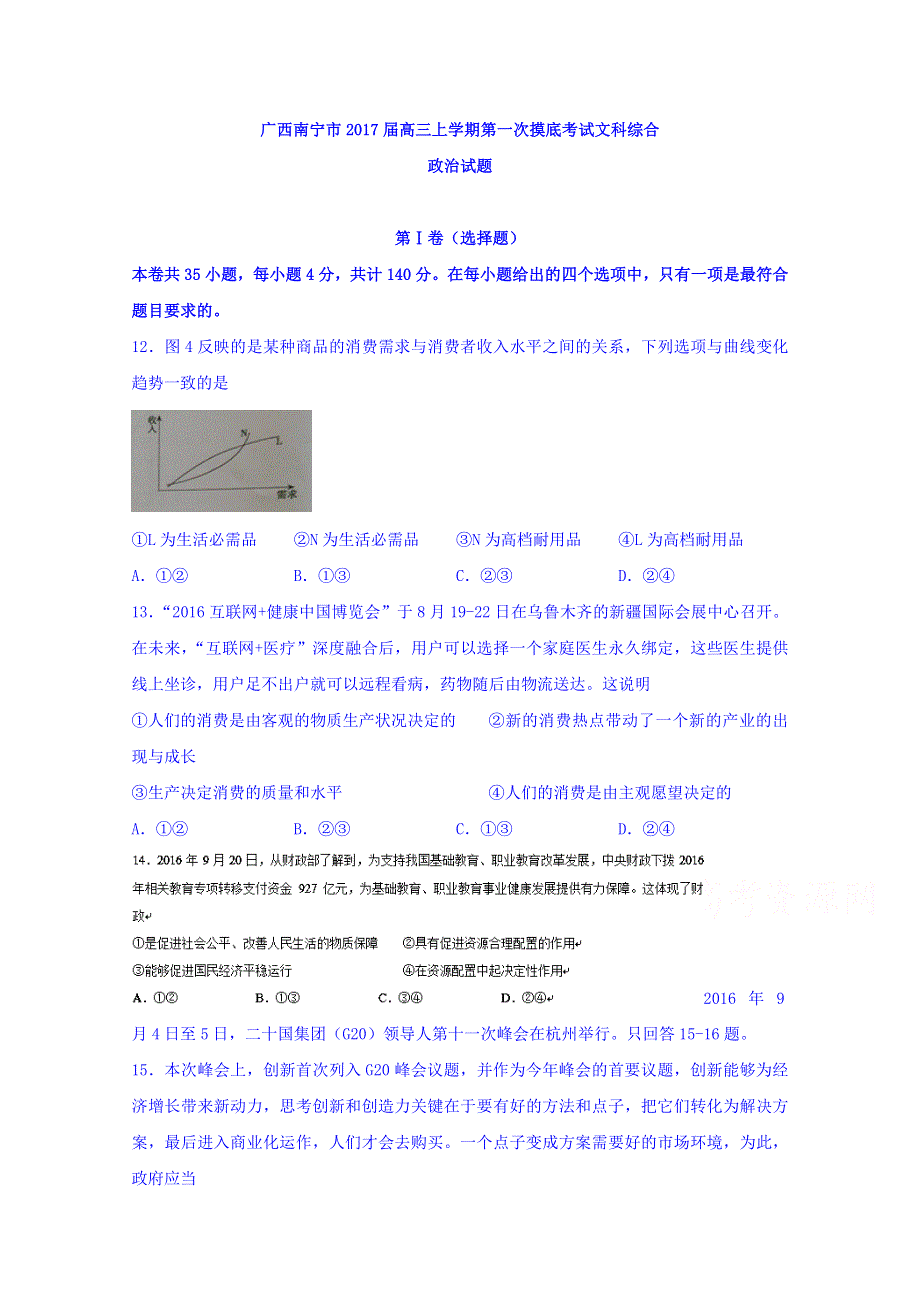 广西南宁市2017届高三上学期第一次摸底考试文综政治试题 WORD版含答案.doc_第1页