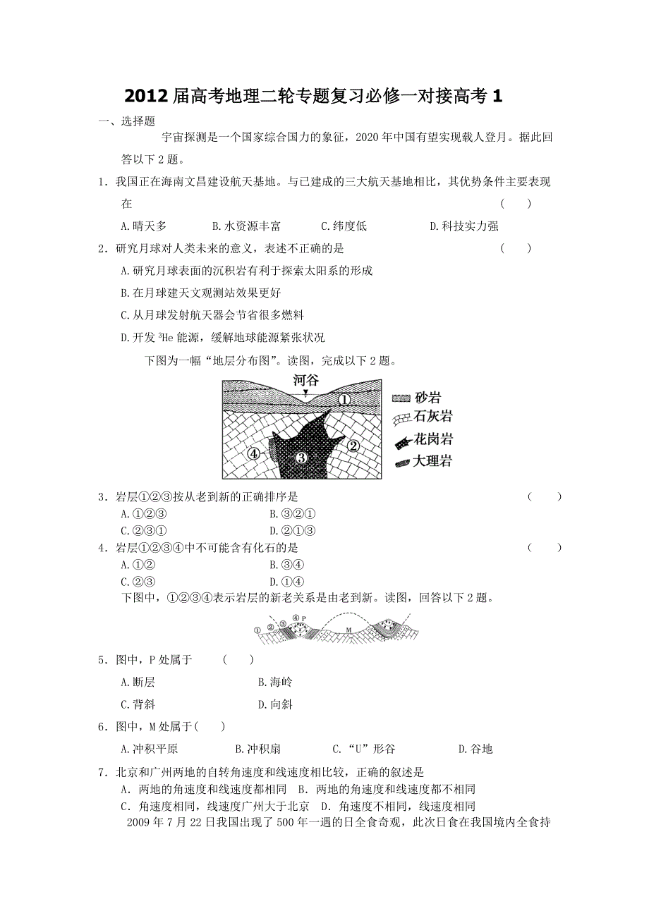 2012届高考地理二轮专题复习必修一对接高考1.doc_第1页