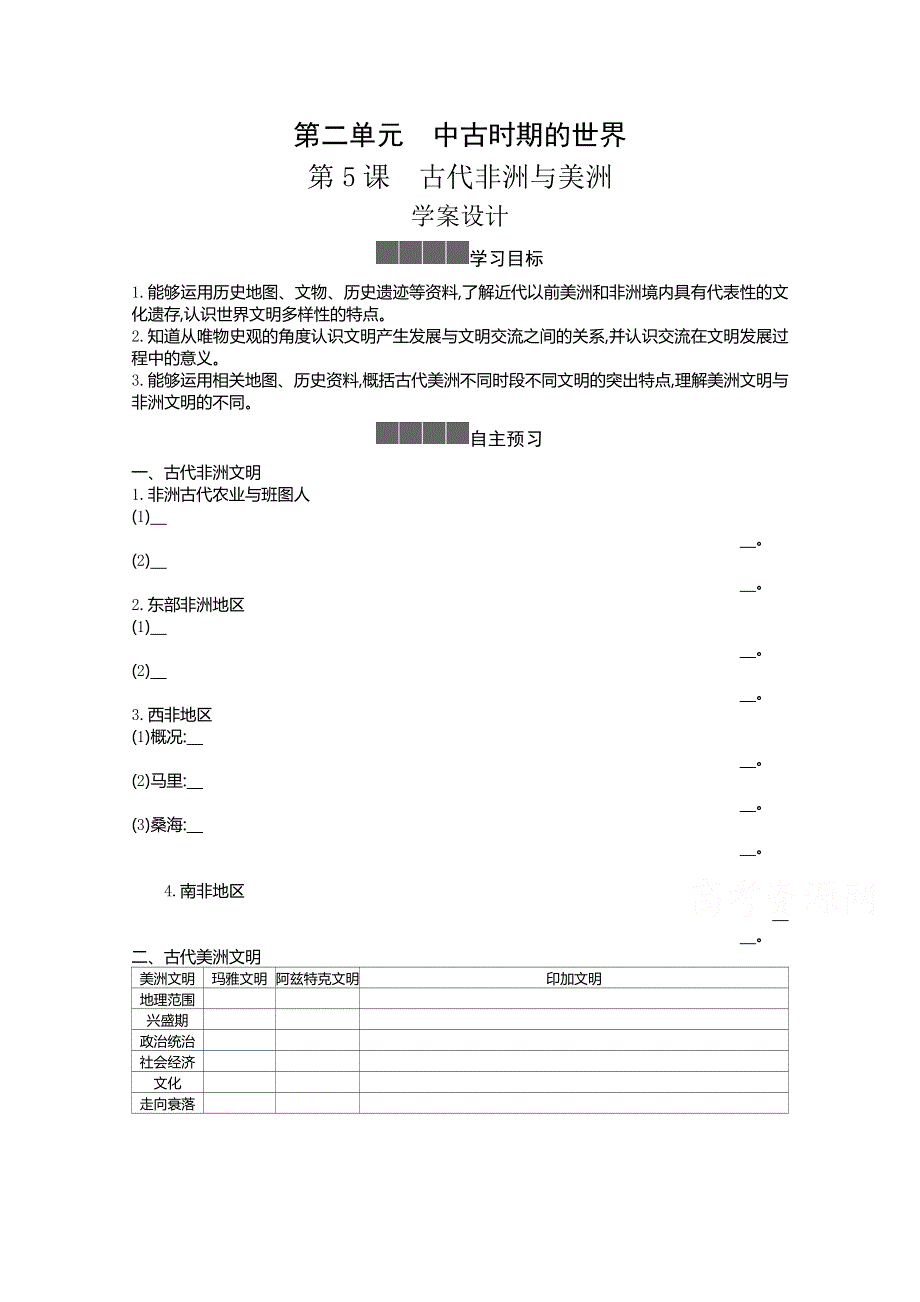 新教材2020-2021学年高中历史人教版（2019）必修下学案：第二单元第五课 古代非洲与美洲 WORD版含解析.docx_第1页