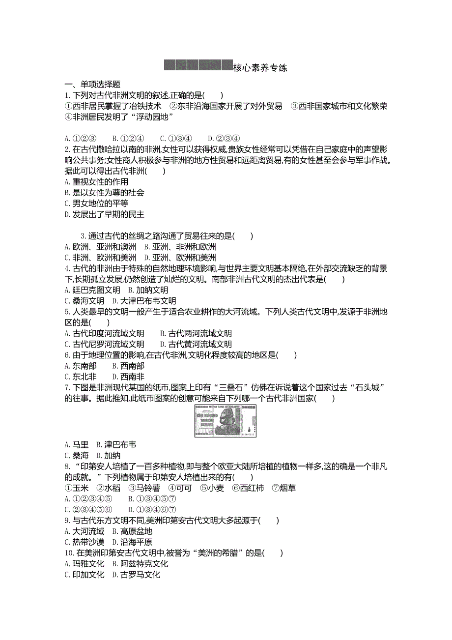 新教材2020-2021学年高中历史人教版（2019）必修下学案：第二单元第五课 古代非洲与美洲 WORD版含解析.docx_第2页