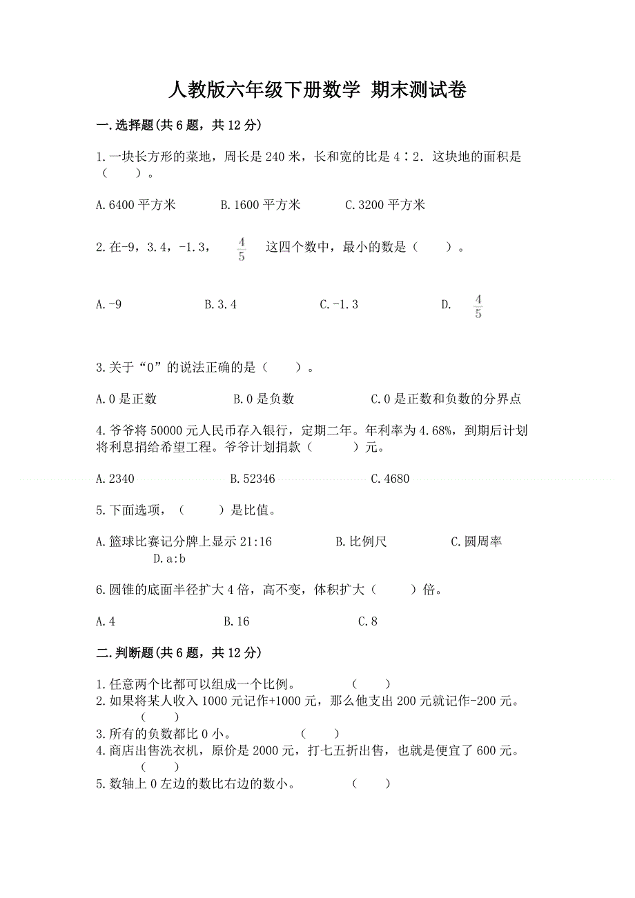 人教版六年级下册数学 期末测试卷含完整答案【考点梳理】.docx_第1页