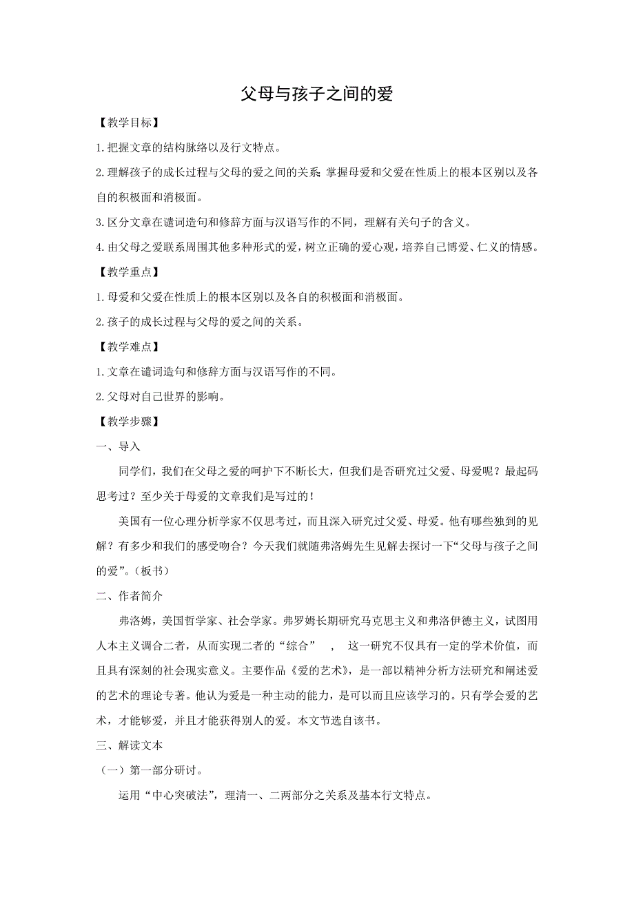 人教版高中语文必修四：教学设计20：第9课 父母与孩子之间的爱 WORD版.doc_第1页