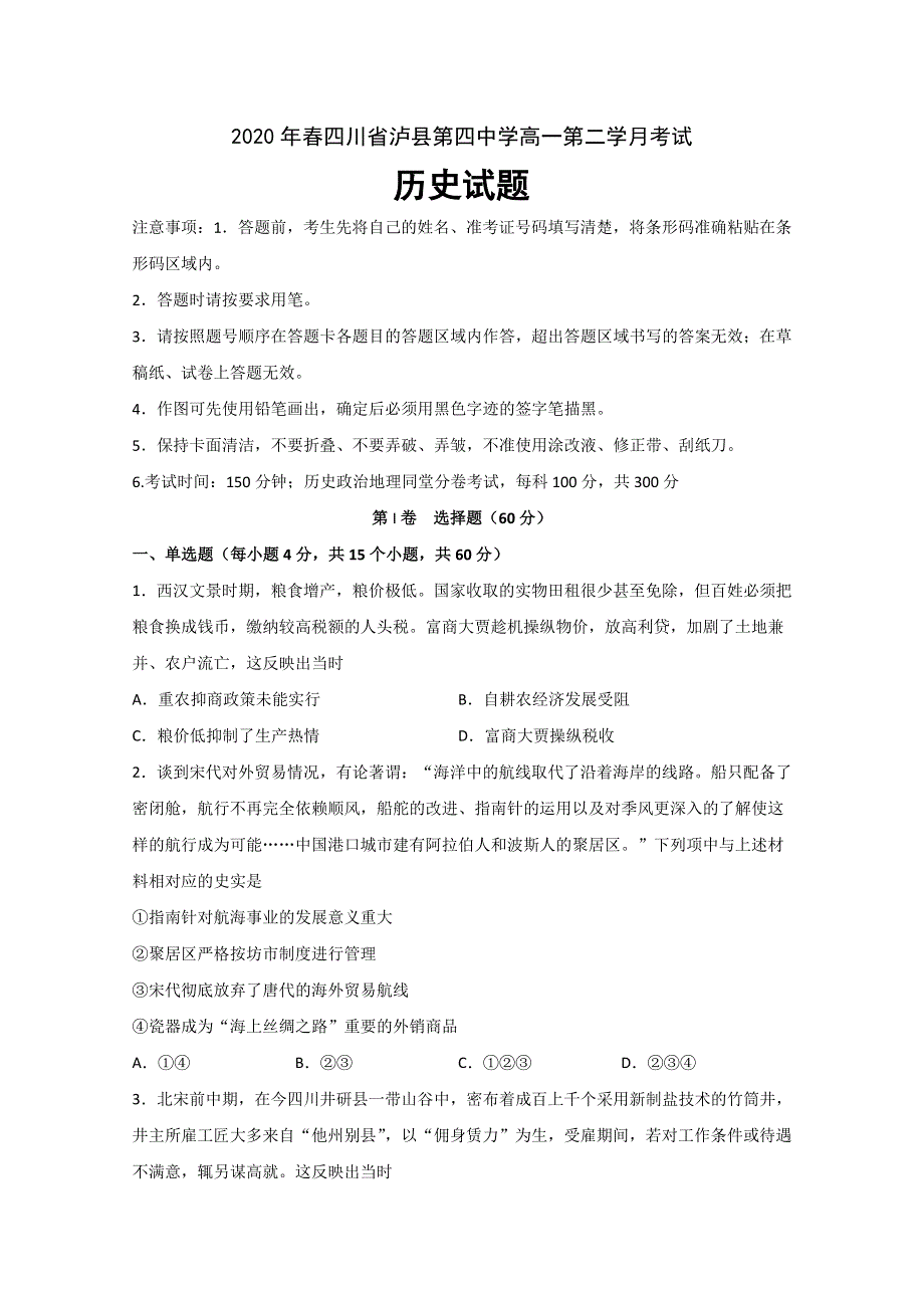 四川省泸县第四中学2019-2020学年高一下学期第二次月考历史试题 WORD版含答案.doc_第1页