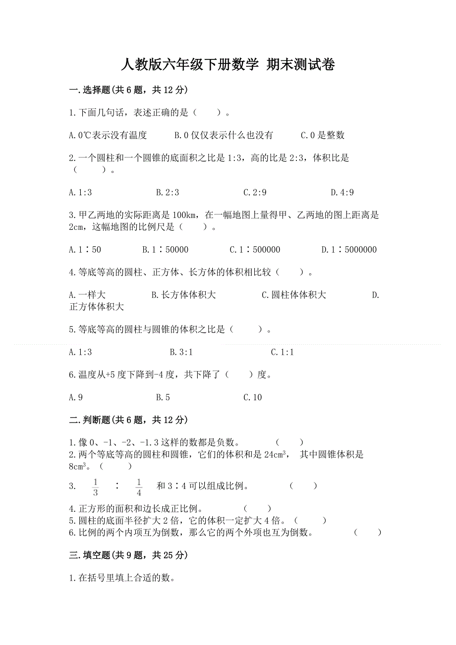 人教版六年级下册数学 期末测试卷含答案【a卷】.docx_第1页