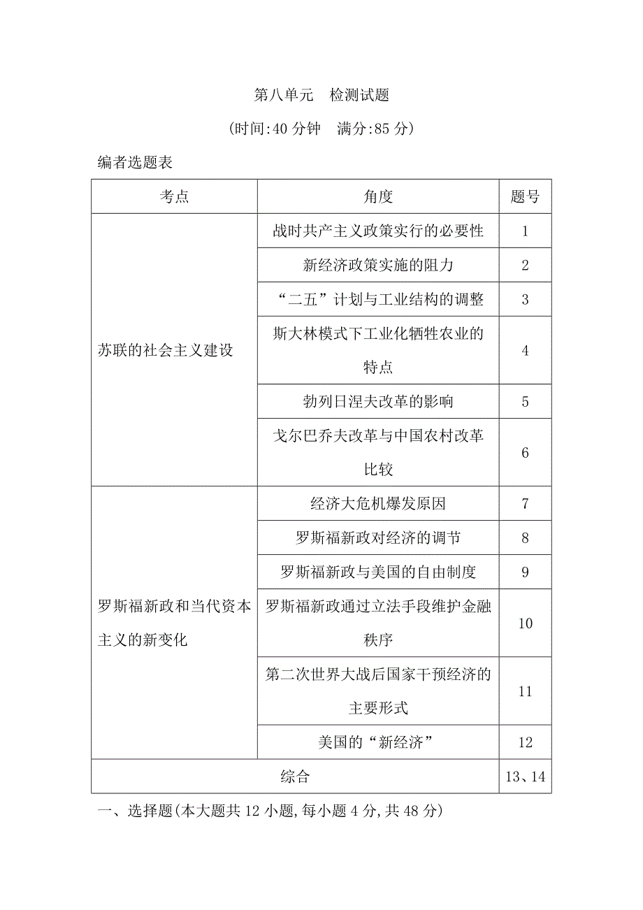 2018高考历史（岳麓版）大一轮复习检测试题 第八单元　检测试题 WORD版含答案.doc_第1页