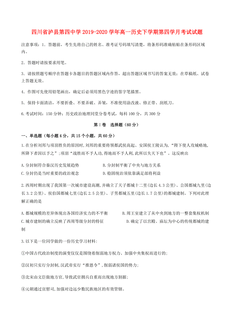 四川省泸县第四中学2019-2020学年高一历史下学期第四学月考试试题.doc_第1页