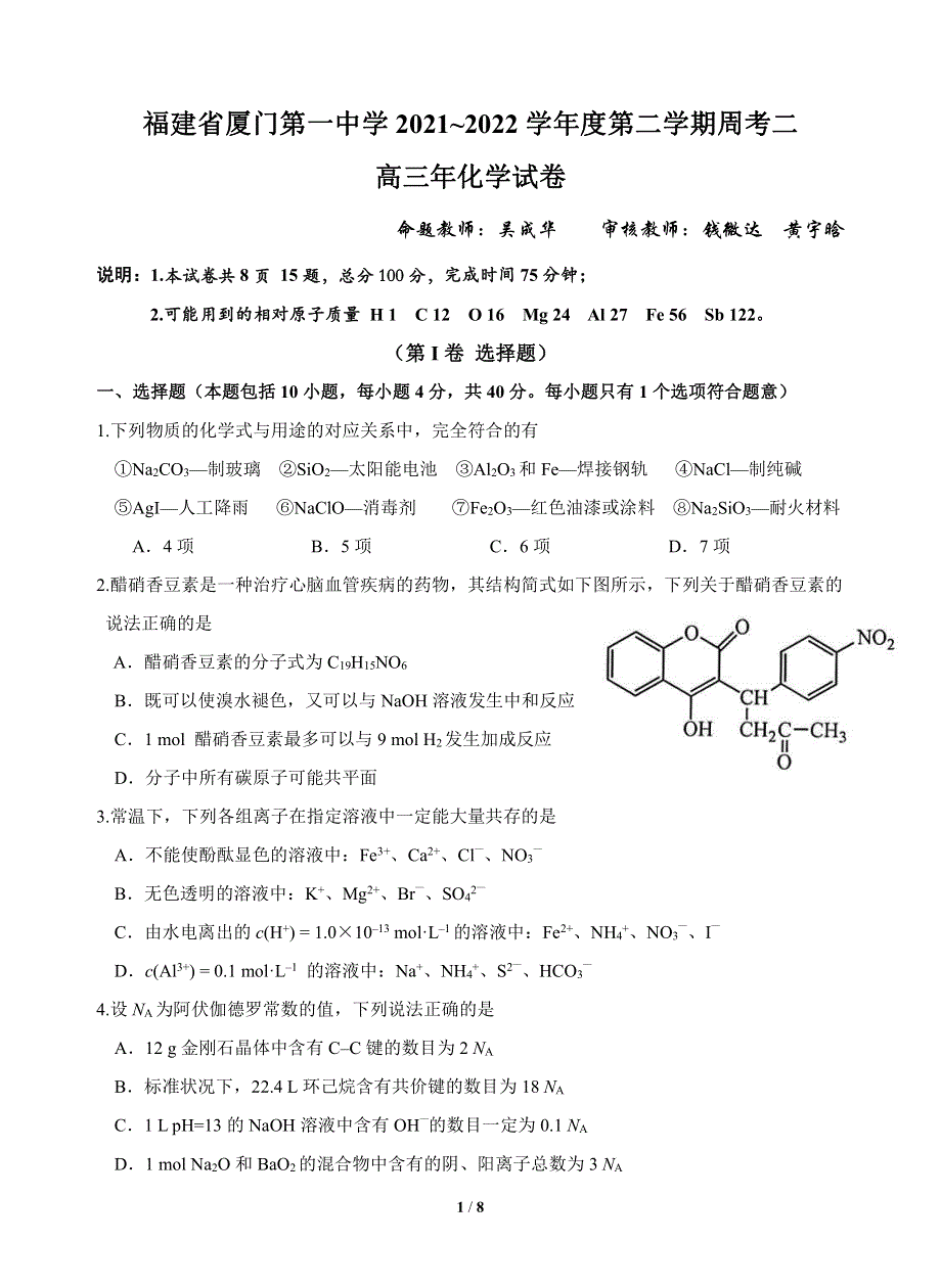 《发布》福建省厦门一中2022届高三下学期第二次周考化学试题 PDF版无答案.pdf_第1页